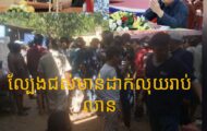 ហ៊ានខ្លាំងណាស់, សង្វៀនជល់មាន់ខ្នាតធំ បើកលេង ក្នុងបន្ទាយអង្គរក្ស ពោងលឿង នៅក្រុងតាខ្មៅ!