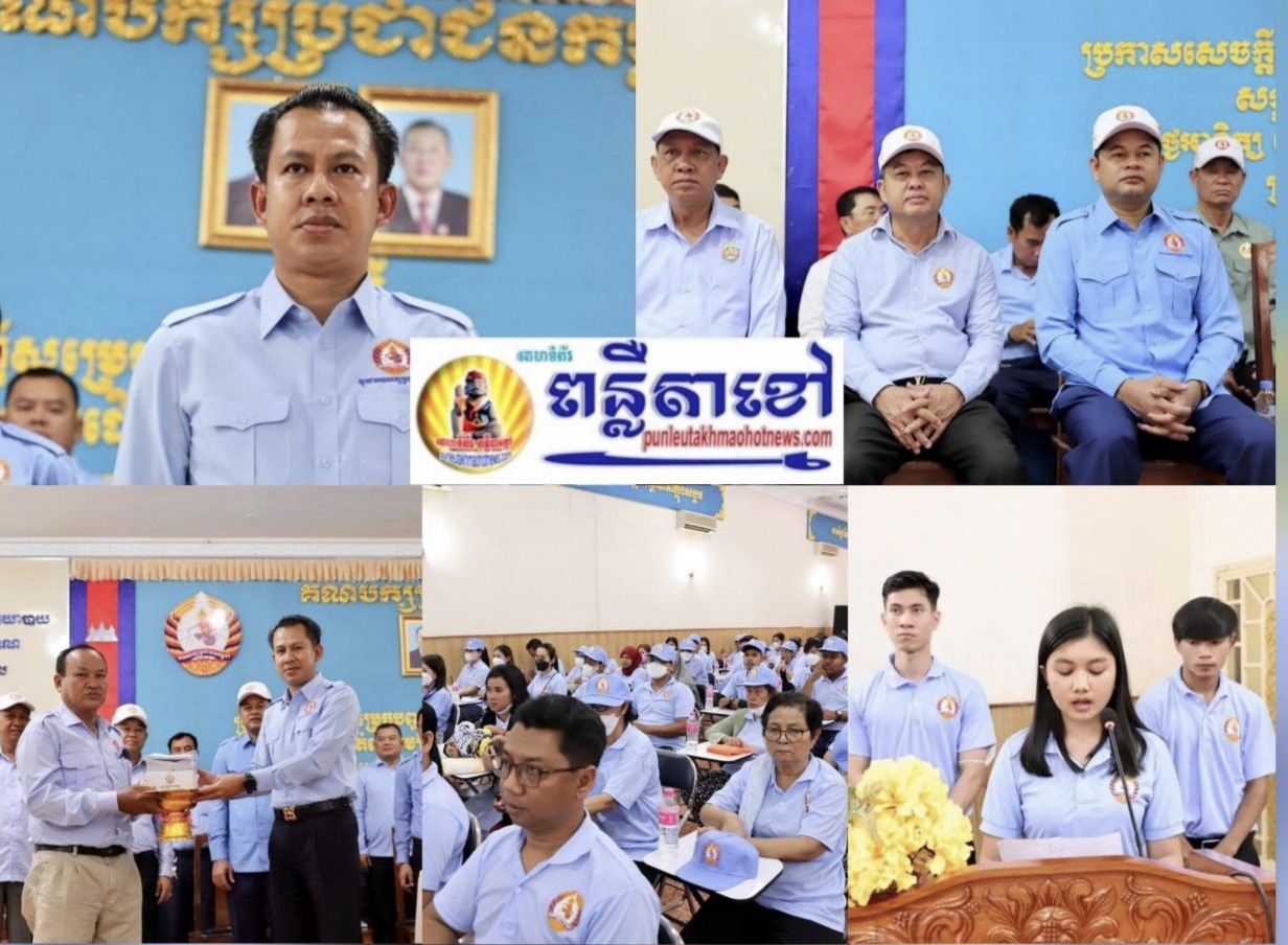 ឯកឧត្តម ឈឿន សុចិត្ត អញ្ជើញជាអធិបតីក្នុងពិធីប្រកាសបញ្ចូលសមាជិកថ្មីគណបក្សប្រជាជនកម្ពុជាសង្កាត់ដើមមៀនចំនួន ៣៦៤នាក់ …