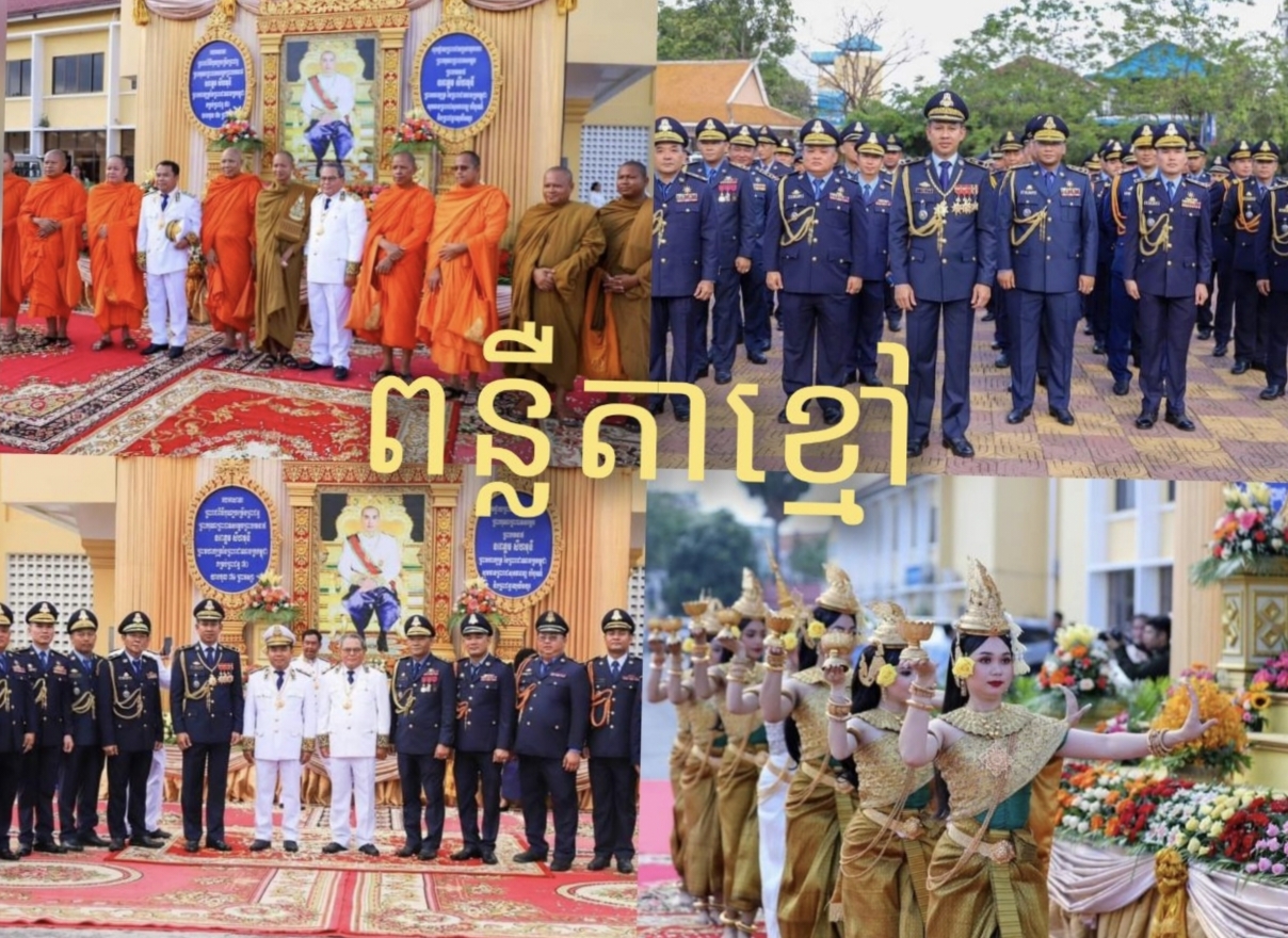 លោកឧត្តមសេនីយ៍ទោ ឈឿន សុចិត្ត បានដឹកនាំលោកស្នងការរង និងនាយការិយាល័យ ចូលរួមថ្វាយព្រះរាជសព្ទសាធុការពរ..