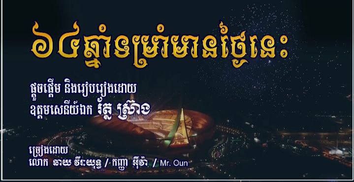 ទស្សនាបទចម្រៀង «៦៤ឆ្នាំទម្រាំមានថ្ងៃនេះ» បង្ហាញមោទនភាពចំពោះការរៀបចំស៊ីហ្គេម២០២៣ នៃកម្ពុជា