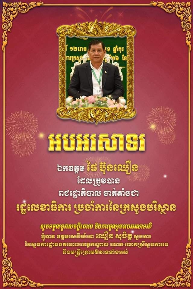 លោកឧត្តមសេនីយ៍ទោ ឈឿន សុចិត្ត ស្នងការ នៃស្នងការដ្ឋាននគរបាលខេត្តកណ្តាល លោក-លោកស្រីស្នងការរង និងមន្ត្រីក្រោមឱវាទ សូមអបអរសាទរ និងគោរពជូនពរ ឯកឧត្តម ផៃ ប៊ុនឈឿន