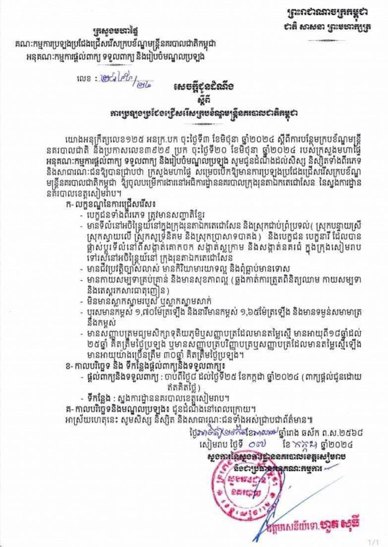 ក្រសួងមហាផ្ទៃ l ប្រកាសប្រឡងជ្រើសរើសក្របខ័ណ្ឌមន្ត្រីនគរបាលជាតិកម្ពុជា បម្រើការងារនៅអធិការដ្ឋាននគរបាលក្រុងរុនតាឯកតេជោសែន នៃស្នងការដ្ឋាននគរបាលខេត្តសៀមរាប