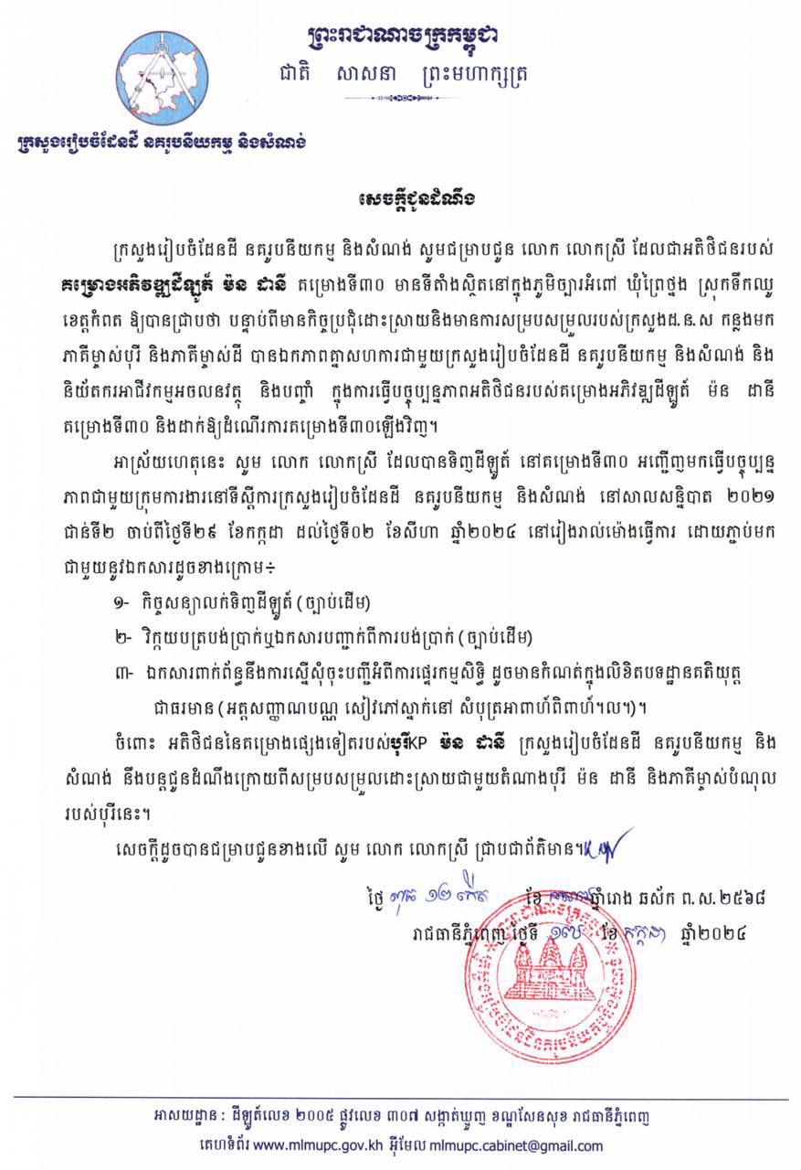 សូមអញ្ជើញអតិថិជន បុរី KP ម៉ន ដានី គម្រោងទី ៣០ មកធ្វើបច្ចុប្បន្នភាពជាមួយក្រុមការងារក្រសួងរៀបចំដែនដី នគរូបនីយកម្ម  និងសំណង់ ចាប់ពីថ្ងៃទី២៩ កក្កដា – ០២ សីហា ឆ្នាំ២០២៤