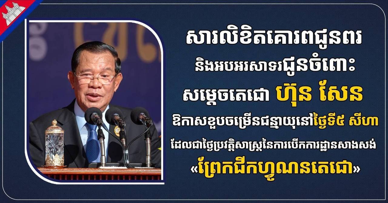 ឯកឧត្តម រ័ត្ន​ស្រ៊ាង ផ្ញើសារលិខិតគោរពជូនពរ និងអបអរសាទរជូនចំពោះសម្តេចតេជោ ហ៊ុន សែន ក្នុងឱកាសខួបចម្រើនជន្មាយុនៅថ្ងៃទី៥ សីហា ដែលជាថ្ងៃប្រវត្តិសាស្ត្រនៃការបើកការដ្ឋានសាងសង់ «ព្រែកជីកហ្វូណនតេជោ»