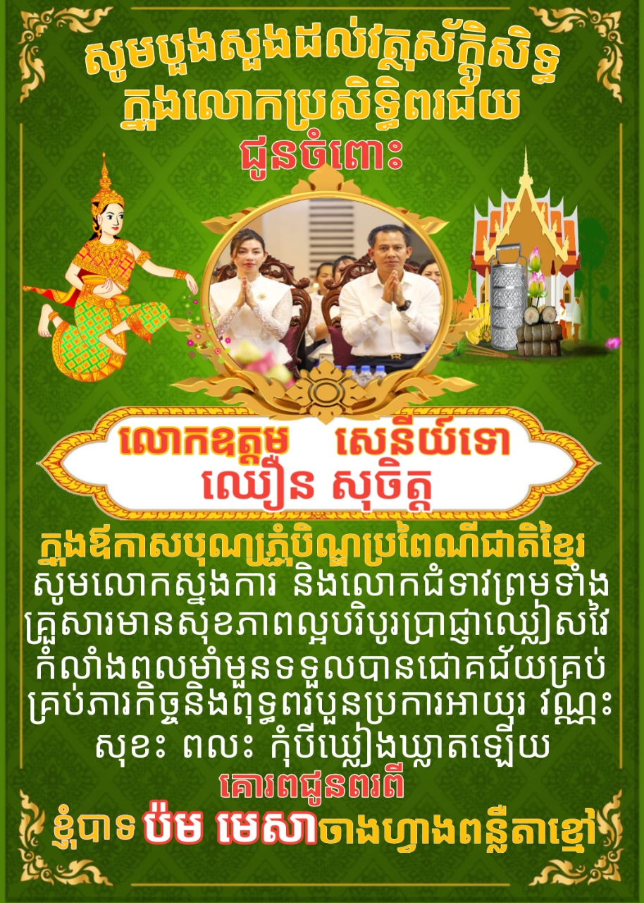 ក្នុងឪកាសពិធីបុណ្យភ្ជុំបិណ្ឌប្រពៃណីជាតិខ្នែរ ខ្ញុំបាទ ប៉ម មេសា ចាងហ្វាងការផ្សាយគេហទំព័រ ពន្លឺតាខ្មៅហតញូស៍