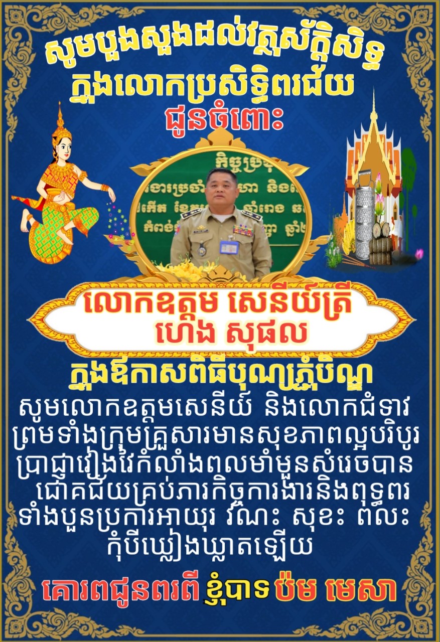 ក្នុងឪកាសពិធីបុណ្យភ្ជុំបិណ្ឌប្រពៃណីជាតិខ្នែរ ខ្ញុំបាទ ប៉ម មេសា ចាងហ្វាងការផ្សាយគេហទំព័រ ពន្លឺតាខ្មៅហតញូស៍