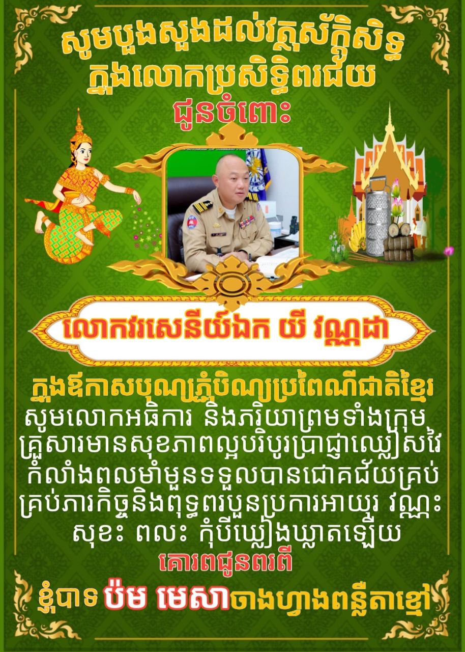 ក្នុងឪកាសពិធីបុណ្យភ្ជុំបិណ្ឌប្រពៃណីជាតិខ្នែរ ខ្ញុំបាទ ប៉ម មេសា ចាងហ្វាងការផ្សាយគេហទំព័រ ពន្លឺតាខ្មៅហតញូស៍