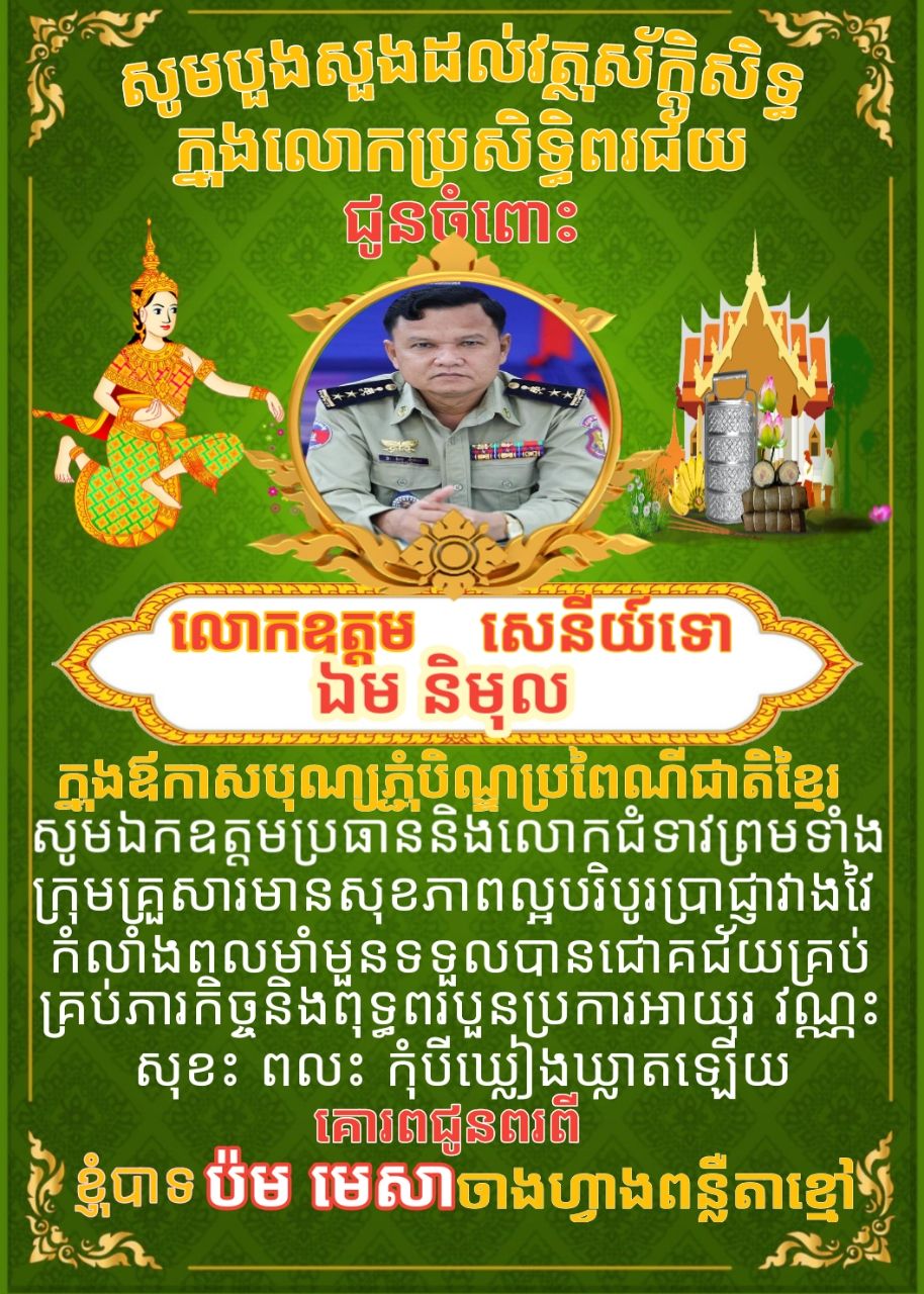 ក្នុងឪកាសពិធីបុណ្យភ្ជុំបិណ្ឌប្រពៃណីជាតិខ្នែរ ខ្ញុំបាទ ប៉ម មេសា ចាងហ្វាងការផ្សាយគេហទំព័រ ពន្លឺតាខ្មៅហតញូស៍