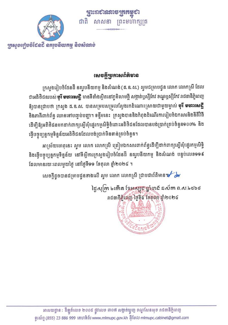 សូមអញ្ជើញអតិថិជន បុរី មហាសេដ្ឋី ស្ថិតនៅភូមិសាមគ្គី សង្កាត់ឫស្សីកែវ ខណ្ឌឫស្សីកែវ រាជធានីភ្នំពេញ មកដាក់ពាក្យស្នើសុំផ្ទេរកម្មសិទ្ធិ