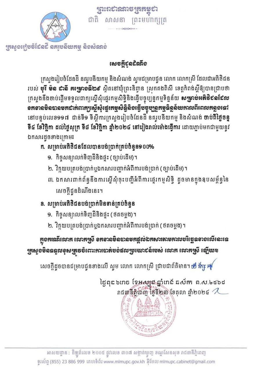 សូមអញ្ជើញអតិថិជន បុរី KP ម៉ន ដានី គម្រោងទី២៩ ដែលខកខានមិនបានមកដាក់ពាក្យស្នើសុំផ្ទេរកម្មសិទ្ធិ និងធ្វើបច្ចុប្បន្នកម្មទិន្នន័យកាលពីពេលកន្លងទៅ