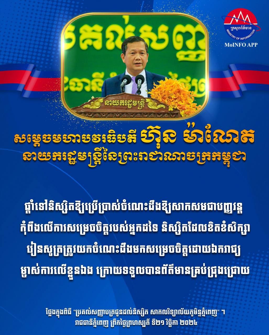 សម្ដេចបវរធិបតី ហ៊ុន ម៉ាណែត មាន​ប្រសាសន៍​ ផ្ដាំទៅនិស្សិតឱ្យប្រើប្រាស់ចំណេះដឹងឱ្យសាកសមជាបញ្ញវន្ត កុំពឹងលើការសម្រេចចិត្តរបស់អ្នកដទៃ និស្សិតដែលខិតខំសិក្សារៀនសូត្រត្រូវយក​ចំណេះដឹងមកសម្រេចចិត្តដោយឯករាជ្យ ម្ចាស់ការលើខ្លួនឯង ក្រោយទទួលបានព័ត៌មានគ្រប់ជ្រុងជ្រោយ។