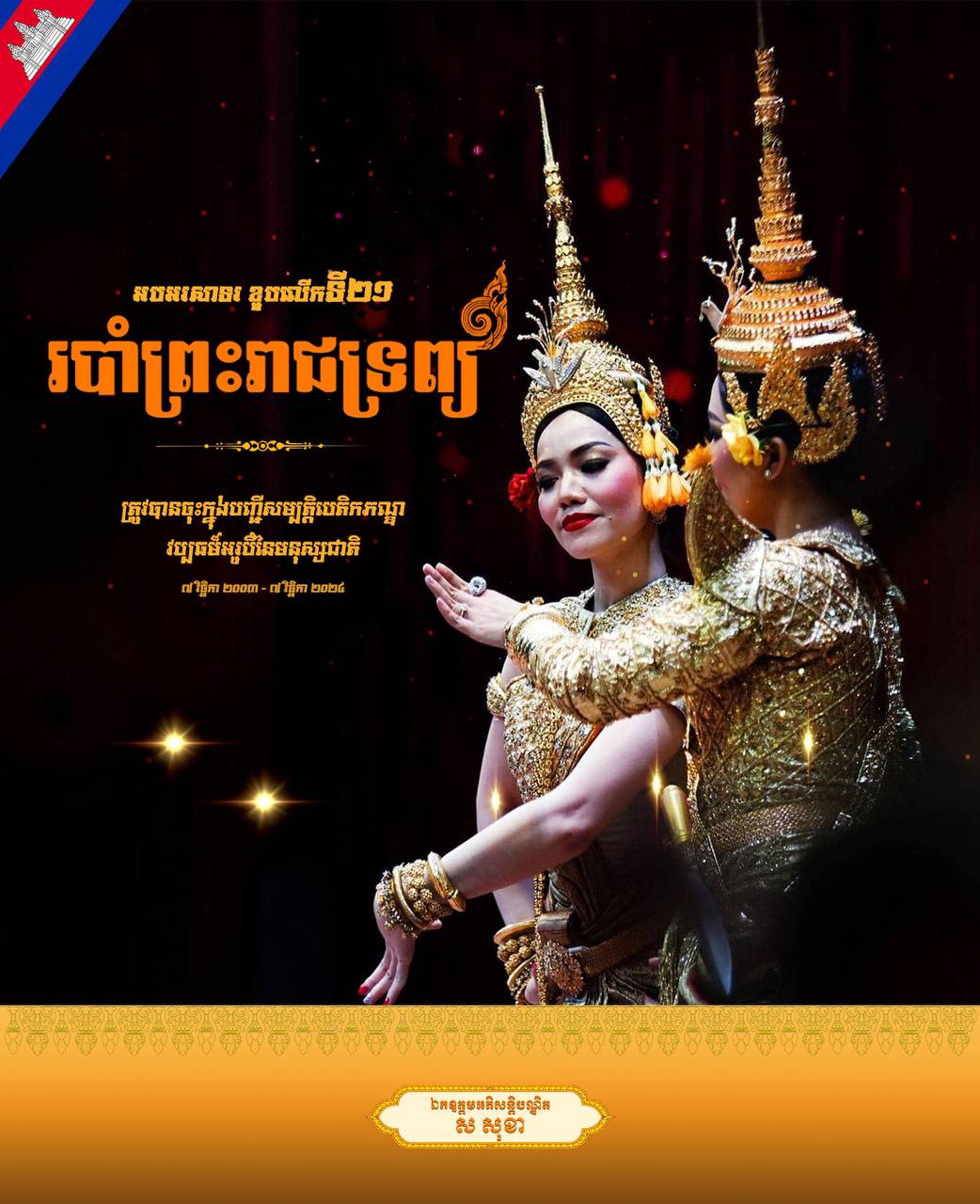 អបអរសាទរខួបលើកទី២១ “របាំព្រះរាជទ្រព្យ” ត្រូវបានចុះក្នុងបញ្ជីសម្បត្តិបេតិកភណ្ឌវប្បធម៌អរូបី នៃមនុស្សជាតិ ៧ វិច្ឆិកា ២០០៣-៧ វិច្ឆិកា ២០២៤!