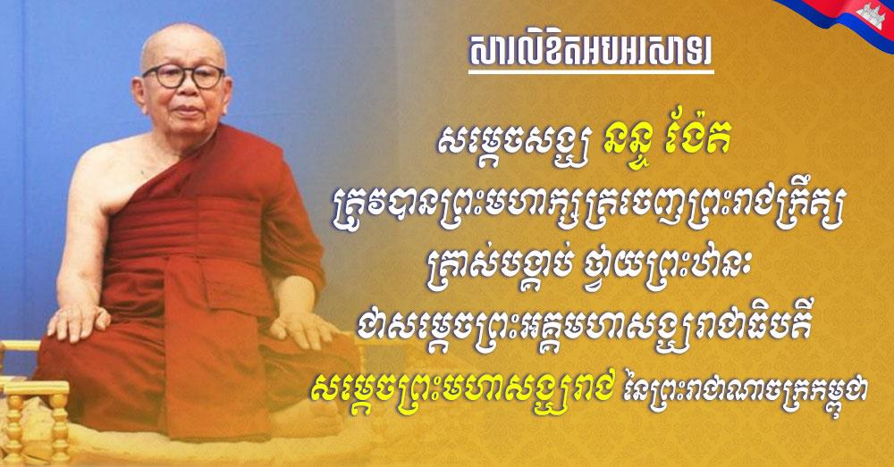 ឯកឧត្តម រ័ត្ន ស្រ៊ាង សូមរាជានុញ្ញាតថ្វាយព្រះពរ សម្តេចព្រះមហាសុមេធាធិបតី នន្ទ ង៉ែត ដែលត្រូវបានព្រះមហាក្សត្រ ត្រាស់បង្គាប់ថ្វាយព្រះឋានៈជា «សម្តេចព្រះអគ្គមហាសង្ឃរាជាធិបតី សម្តេចព្រះមហាសង្ឃរាជ»