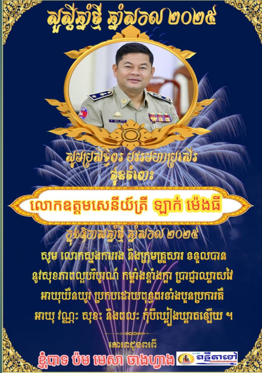 ក្នុងឪកាសឆ្នាំថ្មី ឆ្នាំសកល២០២៥ ខ្ញុំបាទ ប៉ម មេសា ចាងហ្វាងការផ្សាយគេហទំព័រ ពន្លឺតាខ្មៅហតញូស៍សូមគោរពជូនពរ លោកស្នងការរង..