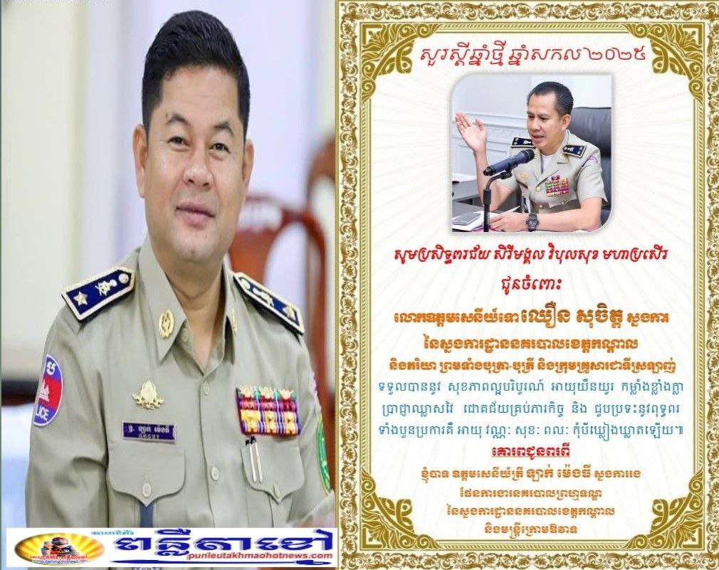 លោកឧត្តមសេនីយ៍ត្រី ឡាក់ ម៉េងធី ស្នងការរងផែនព្រហ្មទណ្ឌនៃស្នងការដ្ឋាននគរបាលខេត្តកណ្តាលផ្ញើលិខិតជូនពរជូនលោកស្នងការ..