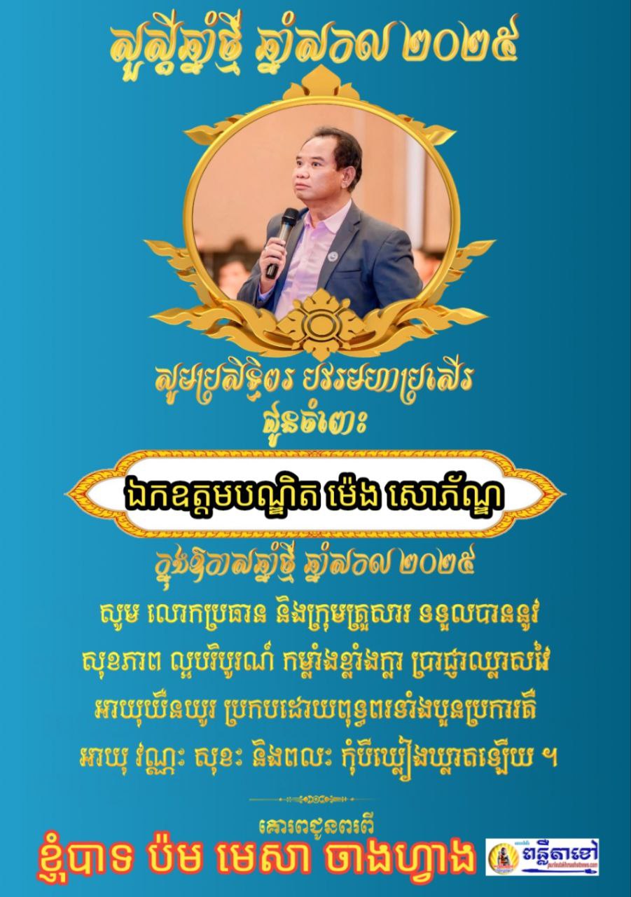 ក្នុងឪកាសឆ្នាំថ្មី ឆ្នាំសកល២០២៥ ខ្ញុំបាទ ប៉ម មេសា ចាងហ្វាងការផ្សាយគេហទំព័រ ពន្លឺតាខ្មៅហតញូស៍សូមគោរពជូនពរ លោកឯកឧត្តមបណ្ឌិតអគ្គនាយក..