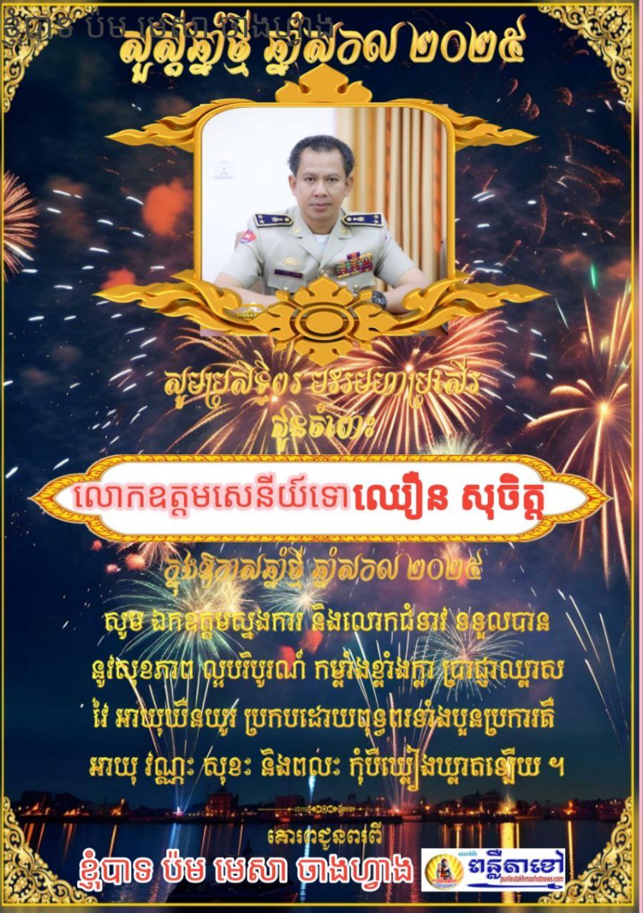 ក្នុងឪកាសឆ្នាំថ្មី ឆ្នាំសកល២០២៥ ខ្ញុំបាទ ប៉ម មេសា ចាងហ្វាងការផ្សាយគេហទំព័រ ពន្លឺតាខ្មៅហតញូស៍សូមគោរពជូនពរ លោកស្នងការ..