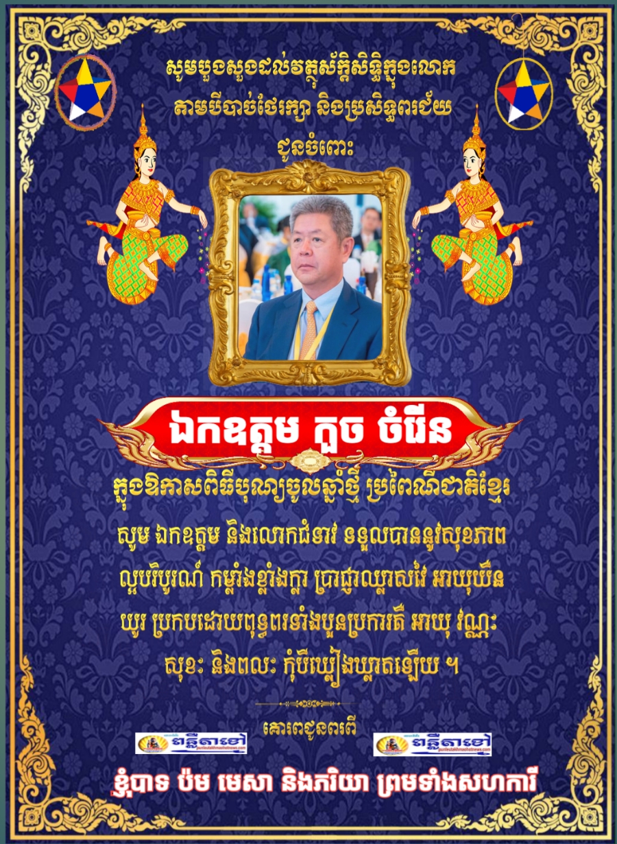 ក្នុងឪកាសឆ្នាំថ្មីឆ្នាំម្សាញ់ប្រពៃណីជាតិ ខ្ញុំបាទ ប៉ម មេសា ចាងហ្វាងការផ្សាយគេហទំព័រ ពន្លឺតាខ្មៅហតញូស៍សូមគោរពជូនពរ លោកអភិបាល..
