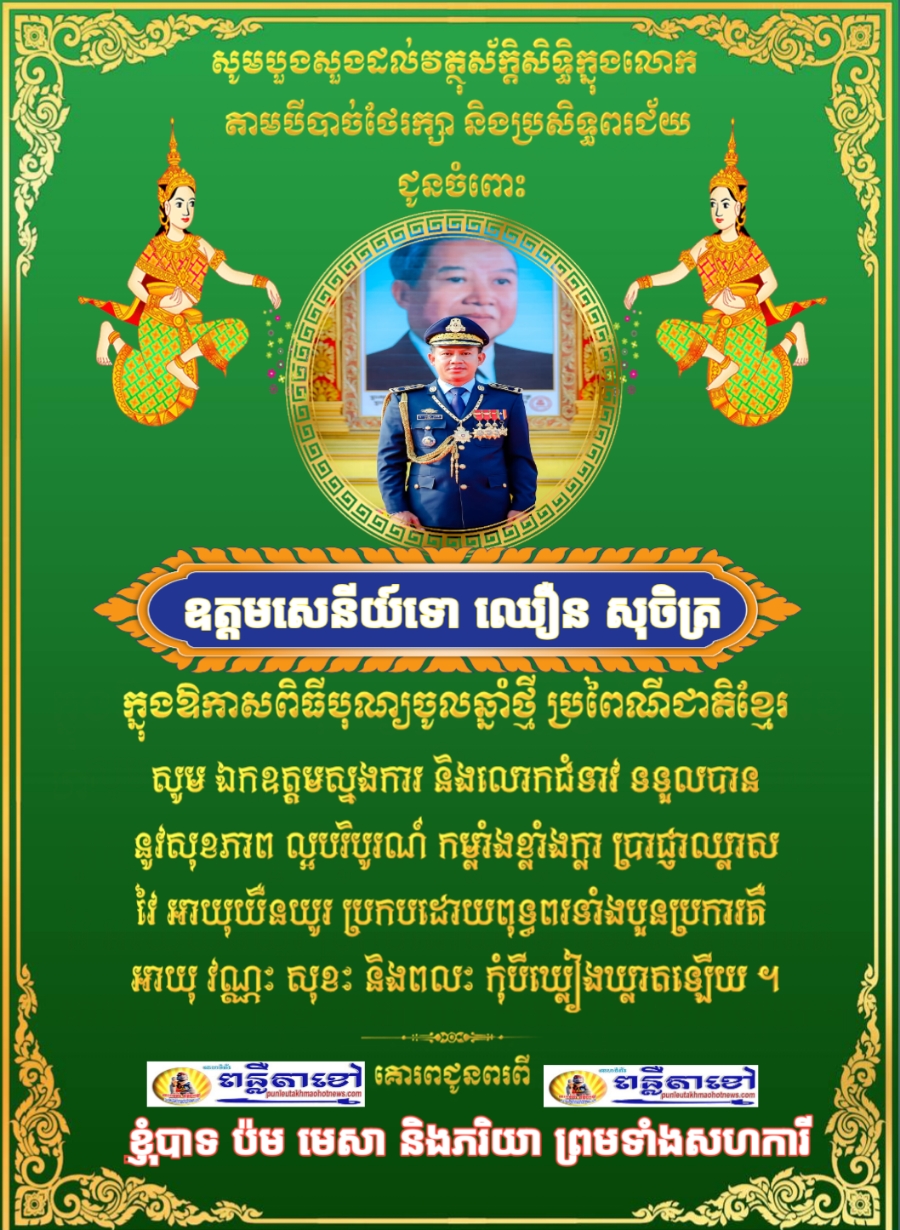 ក្នុងឪកាសឆ្នាំថ្មីឆ្នាំម្សាញ់ប្រពៃណីជាតិ ខ្ញុំបាទ ប៉ម មេសា ចាងហ្វាងការផ្សាយគេហទំព័រ ពន្លឺតាខ្មៅហតញូស៍សូមគោរពជូនពរ លោកស្នងការ..