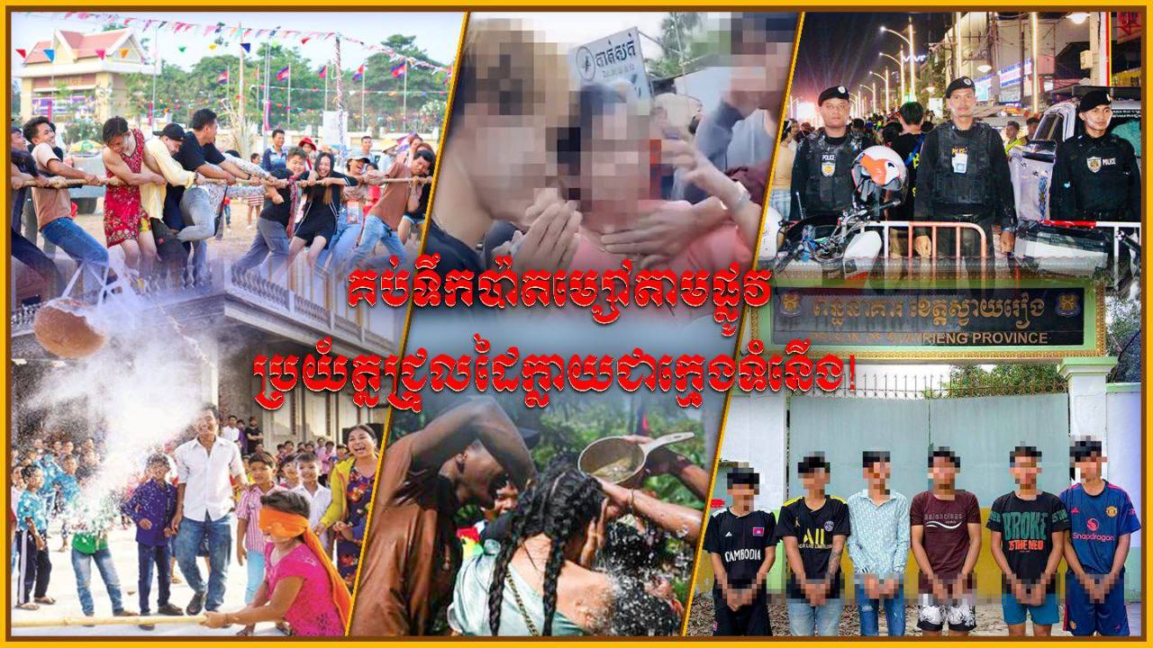 គប់ទឹកប៉ាតម្សៅតាមផ្លូវ ប្រយ័ត្នជ្រុលដៃក្លាយជាក្មេងទំនើង!