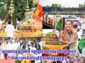 រដ្ឋបាលខេត្តសៀមរាប បង្ហាញភាពស្ញប់ស្ញែង និងក្ដីមោទកៈចំពោះជោគជ័យនៃព្រឹត្តិការណ៍អង្គរសង្ក្រាន្ត
