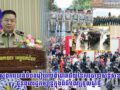 ស្នងការបាត់ដំបងរៀបរាប់ពីជោគជ័យនៃការធានាសន្តិសុខជូនពលរដ្ឋកម្សាន្តក្នុងពិធីបុណ្យចូលឆ្នាំថ្មី!