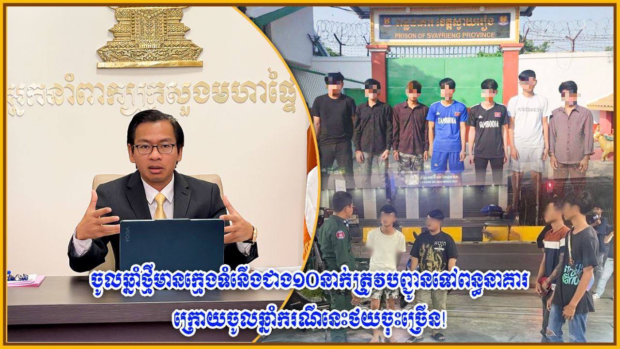 ចូលឆ្នាំថ្មីមានក្មេងទំនើង ជាង ១០នាក់ ត្រូវបញ្ជូនទៅពន្ធនាគារ ក្រោយចូលឆ្នាំករណីនេះថយចុះច្រើន!