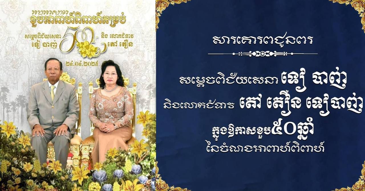 ឯកឧត្តម ឧត្តមសេនីយ៍ឯក រ័ត្ន ស្រ៊ាង ផ្ញើសារគោរពជូនពរសម្តេចពិជ័យសេនា ទៀ បាញ់ និងលោកជំទាវ តៅ តឿន ទៀបាញ់ ក្នុងឱកាសខួប៥០ឆ្នាំ នៃចំណងអាពាហ៍ពិពាហ៍
