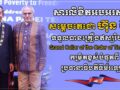 ឯកឧត្តម ឧត្តមសេនីយ៍ឯក រ័ត្ន ស្រ៊ាង ផ្ញើសារលិខិតអបអរសាទរ សម្ដេចតេជោ ហ៊ុន សែន ក្នុងឱកាសទទួលបានគ្រឿងឥស្សរិរយសកម្រិតខ្ពស់បំផុតរបស់ទីម័រឡេស្តេ