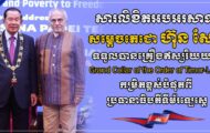 ឯកឧត្តម ឧត្តមសេនីយ៍ឯក រ័ត្ន ស្រ៊ាង ផ្ញើសារលិខិតអបអរសាទរ សម្ដេចតេជោ ហ៊ុន សែន ក្នុងឱកាសទទួលបានគ្រឿងឥស្សរិរយសកម្រិតខ្ពស់បំផុតរបស់ទីម័រឡេស្តេ