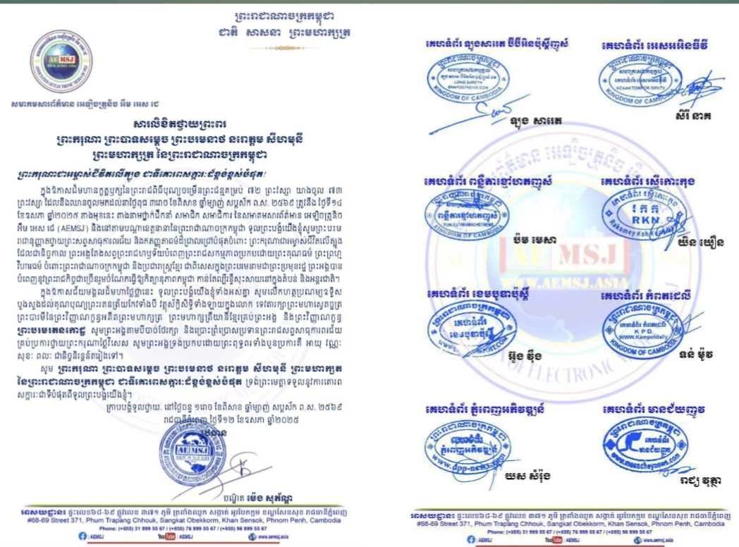 លោកបណ្ឌិត ម៉េង សុភ័ណ្ឌ ប្រធានសមាគមសារព័ត៌មាន អេឡិចត្រូនិច អឹម អេស ជេ (AEMSJ) ព្រមទាំងសមាជិក សមាជិកា សូមក្រាបបង្គំទូលថ្វាយសារលិខិតថ្វាយព្រះពរ ព្រះករុណាព្រះបាទសម្តេចព្រះបរមនាថ នរោត្តម សីហមុនី