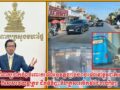 អ្នកនាំពាក្យ ដាក់ចំៗចំពោះករណីអនុវត្តច្បាប់ចរាចរណ៍ នៅផ្លូវជាតិលេខ១ ពិសេសរថយន្តក្រុងដឹកទំនិញ និងគ្រួសារ បើកវ៉ាជែងលឿនៗ