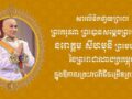 ទូលព្រះបង្គំជាខ្ញុំ រ័ត្ន ស្រ៊ាង សូមថ្វាយព្រះពរព្រះករុណាជាអម្ចាស់ជីវិតតម្កល់លើត្បូង ក្នុងឱកាសព្រះរាជពិធីចម្រើនព្រះជន្ម គម្រប់ខួប៧២ យាងចូល ៧៣ព្រះវស្សា