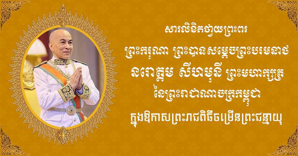ទូលព្រះបង្គំជាខ្ញុំ រ័ត្ន ស្រ៊ាង សូមថ្វាយព្រះពរព្រះករុណាជាអម្ចាស់ជីវិតតម្កល់លើត្បូង ក្នុងឱកាសព្រះរាជពិធីចម្រើនព្រះជន្ម គម្រប់ខួប៧២ យាងចូល ៧៣ព្រះវស្សា