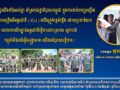 ឯកឧត្ដម គួច ចំរើន អភិបាល នៃគណៈអភិបាលខេត្តកណ្ដាល ” ប្រជាពលរដ្ឋ យេីងទាំងអស់គ្នា គាំទ្ររាជរដ្ឋាភិបាលកម្ពុជា ក្នុងការដាក់ពាក្យបណ្តឹងទៅតុលាការយុត្តិធម៌អន្តរជាតិ ( ICJ ) យេីងត្រូវពន្លត់ភ្លេីង ដោយប្រកាន់យកគោលការណ៍ ច្បាប់អន្តរជាតិធ្វើការដោះស្រាយ ព្រោះថា កម្ពុជាមិនចង់ធ្វើ សង្គ្រាមទេ យេីងចង់បានសន្តិភាព ! ” 