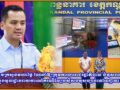 ប្រមុខក្រសួងមហាផ្ទៃ ណែនាំឱ្យក្រុមការងាររាជរដ្ឋាភិបាល បំផុសពលរដ្ឋក្នុងមូលដ្ឋានរាយការណ៍ករណីល្បែងស៊ីសងខុសច្បាប់ទៅអាជ្ញាធរ!